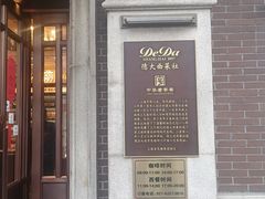 -德大西餐社