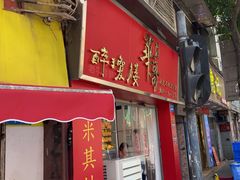 -华哥私厨-原醉琼楼