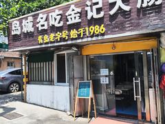 -金记大肠(瑞昌路店)
