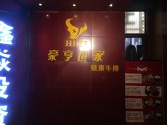 -豪亨世家牛排自助(乐群店)