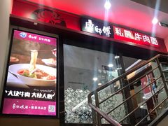 -康师傅私房牛肉面(北京南站店)