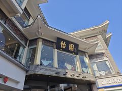 -怡园饭店-餐厅(四望亭店)