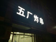 门面-五厂炸串(四流南路店)