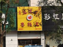 -五道口枣糕王(成府路店)