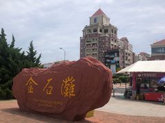 -大连金石滩国家旅游度假区
