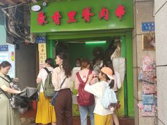 -豪香里脊肉串(大中路店)