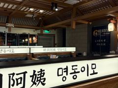 -明洞阿姨·韩式酱蟹烤肉·创意料理(三元桥店)