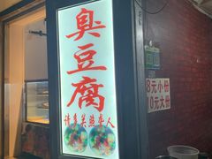 门面-无声臭豆腐(大井1号店)