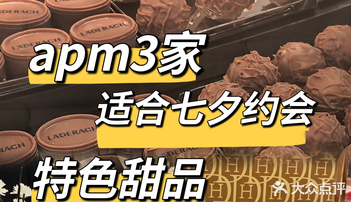 王府井apm3家特色甜品❗️适合七夕约会💕