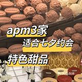 王府井apm3家特色甜品❗️适合七夕约会💕