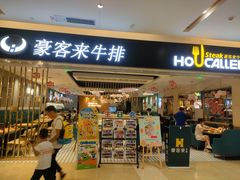 -豪客来牛排(重庆金源世纪广场1731店 )