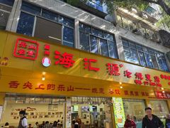-海汇源老烧麦店(东大街总店)
