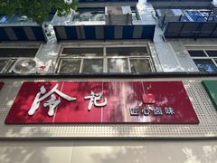 -冷记卤品(台北路店)