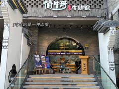 门面-俏牛哥鲜牛肉牛肆馆(重庆天地店)