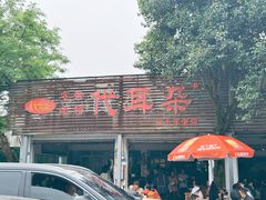 -安乐老桥代耳朵(成都崇州店)