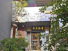 -唐猫庭院·千年陕菜(大唐不夜城店)
