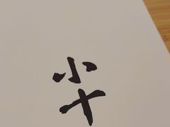 -小十Omakase(地王大厦店)