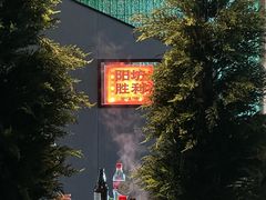 -阳坊胜利涮羊肉(阳坊老店)