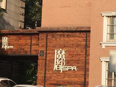 门面-霖公馆SPA·足道(普善路店)