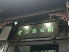 门面-望江楼公园