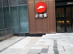 -必胜客(华都店)