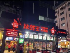 门面-汉虾王.小龙虾.武汉菜.粤菜(科技园店)