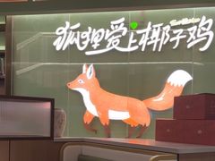 -狐狸爱上椰子鸡(滨江星光大道店)