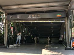 -大剧院(地铁站)
