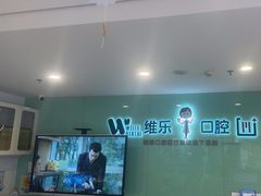-维乐口腔医院(星海湾分院)