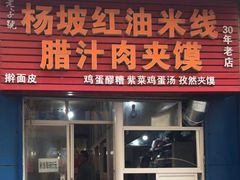门面-老字号杨坡红油米线腊汁肉夹馍(东四道巷店)