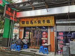 门面-回坊马二饺子馆