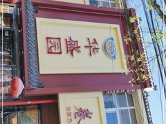 门面-华盛园卷子王农家菜水库鱼