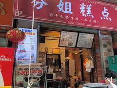 -芬姐糕点早餐店(万松园店)