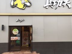 门面-真功夫(百荣店)