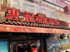 门面-惠记粉汤羊血(小南门店)