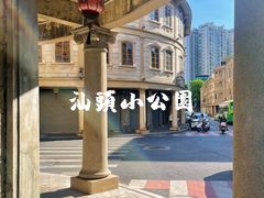 -汕头市小公园