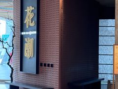 -花潮料理艺食馆(成都万象城店)