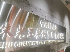 -朱光玉火锅馆(正弘城店)