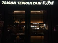 -大神太神·铁板烧(瑞虹天地月亮湾店)