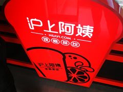 -沪上阿姨·精选茶饮(南开白堤路店)