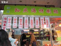 门面-孙庆海腊牛肉店(大皮院店)