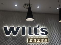 -威尔仕健身(金茂店)