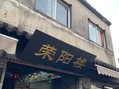 门面-荣阳楼(山塘街店)