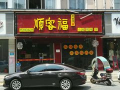 门面-顺客福(震泽路店)