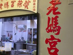 门面-老妈宫粽球