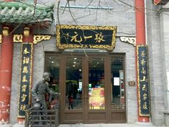 -张一元(前门店)