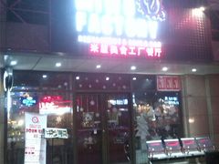 门面-MI WU FACTORY米屋美食工厂餐厅(绿地店)