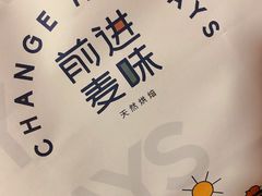-前进麦味·天然烘焙(凯德1818店)