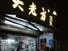 门面-定胜糕小店-蒋顺发