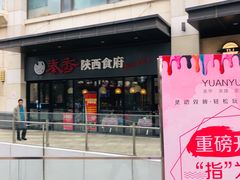 -秦香陕西食府(华贸天地店)